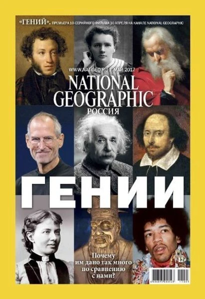 Обложка выпуска National Geographic Россия